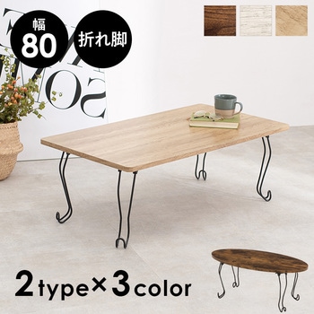 選べる 折りたたみ テーブル 楕円 ・ 長方形 幅 80 cm 猫脚 完成品 萩原
