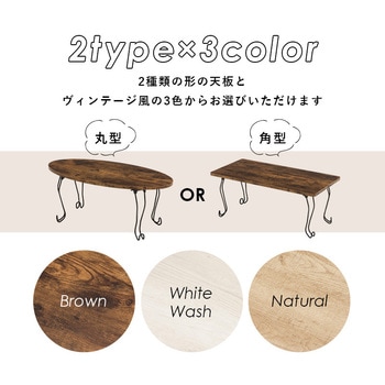 選べる 折りたたみ テーブル 楕円 ・ 長方形 幅 80 cm 猫脚 完成品 萩原