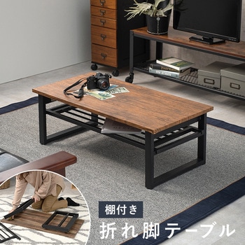 棚付き 折りたたみ テーブル 幅 90 cm 萩原
