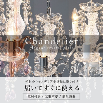 5灯 シャンデリア 白熱電球 付き 天井照明 工事不要 間接照明  4畳 ～ 6畳 シーリング 軽量 萩原