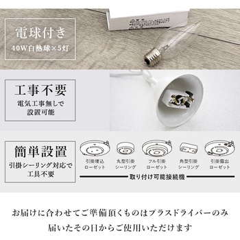 5灯 シャンデリア 白熱電球 付き 天井照明 工事不要 間接照明  4畳 ～ 6畳 シーリング 軽量 萩原