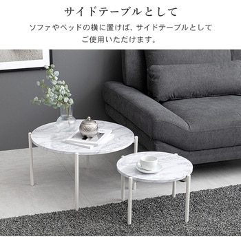 大理石調 丸型 ネストテーブル サイドテーブル 円形 萩原