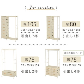 ハンガーラック 引き出し付き 6杯 幅 75 cm キャスター 付き 萩原