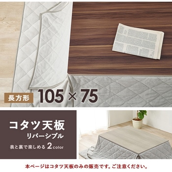 コタツ★天板のみ　リバーシブル 105㎝×75㎝ こたつ天板 単品 [105×75] | おしゃれな家具・インテリア通販