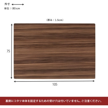 こたつ天板 のみ 長方形 105 × 75 cm[リバーシブル天板] 萩原