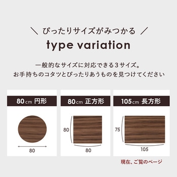 こたつ天板 のみ 長方形 105 × 75 cm[リバーシブル天板] 萩原
