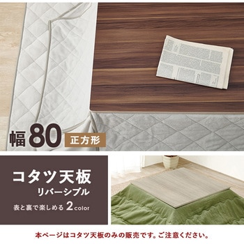 こたつ天板 のみ 長方形 80 × 80 cm[リバーシブル天板] 萩原