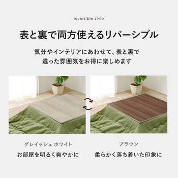 こたつ天板 のみ 長方形 80 × 80 cm[リバーシブル天板] 萩原