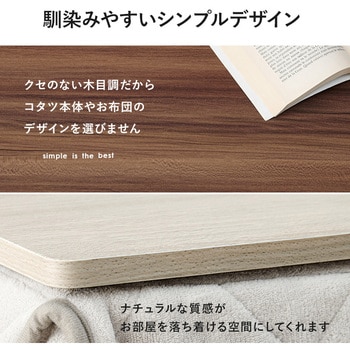 こたつ天板 のみ 長方形 80 × 80 cm[リバーシブル天板] 萩原