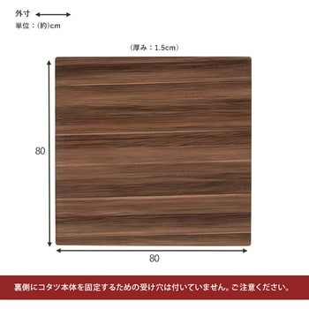 こたつ天板 のみ 長方形 80 × 80 cm[リバーシブル天板] 萩原