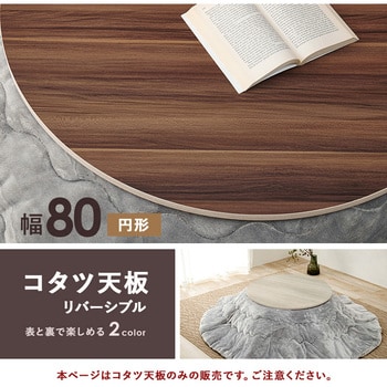こたつ天板 のみ 円形 直径80 cm[リバーシブル天板] 萩原