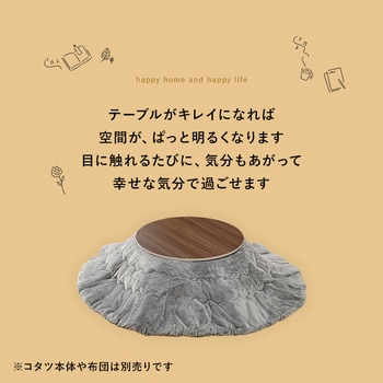 こたつ天板 のみ 円形 直径80 cm[リバーシブル天板] 萩原