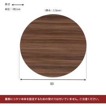 こたつ天板 のみ 円形 直径80 cm[リバーシブル天板] 萩原
