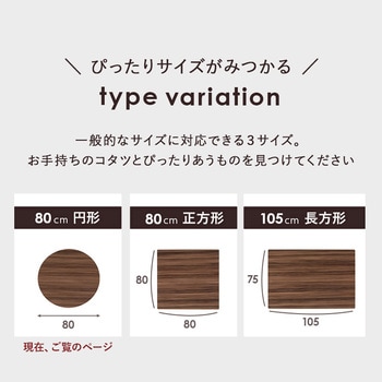 こたつ天板 のみ 円形 直径80 cm[リバーシブル天板] 萩原