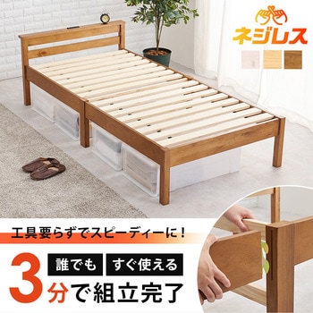 ベッド すのこベッド 【約3分で組立完了】 工具不要 & ネジ 無し シングル ちょい置き 棚付き コンセント付き 耐荷重 200kg 萩原
