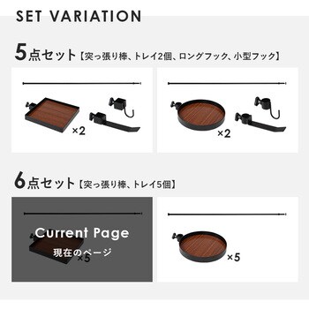 突っ張り ラック 角型 トレイ 5個 ・ フック付き 天井突っ張り 壁面収納 スリム 木目調 萩原