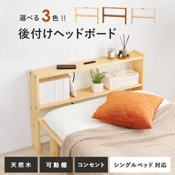 後付け ヘッドボード シングルサイズ コンセント付き 木製 可動棚 萩原