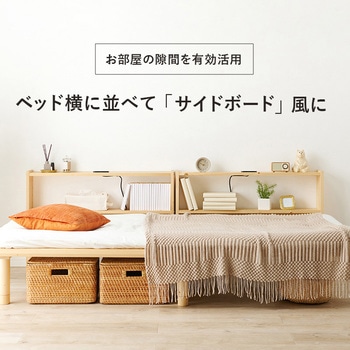 後付け ヘッドボード シングルサイズ コンセント付き 木製 可動棚 萩原