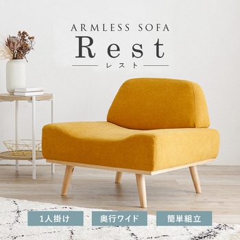 北欧風 アームレス ソファ 1P 幅 75 cm 1人掛け 萩原