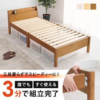 ベッド すのこベッド 【約3分で組立完了】 工具不要 & ネジ 無し シングル 宮棚付き コンセント付き 耐荷重 200kg 萩原