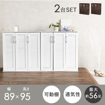 ルーバー扉 シューズラック 2点 セット 幅 89 cm 大容量 - 萩原