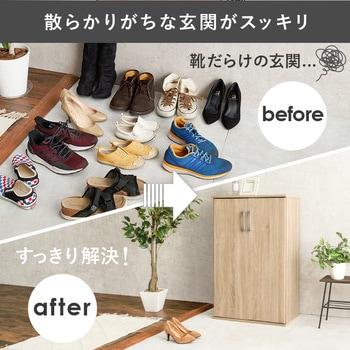 フラット 扉 シューズラック 2点 セット 幅 60 cm 大容量 萩原