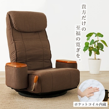 360度 回転 座椅子 リクライニング 付き 座面 ポケットコイル 使用 完成品 萩原