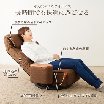 360度 回転 座椅子 リクライニング 付き 座面 ポケットコイル 使用 完成品 萩原
