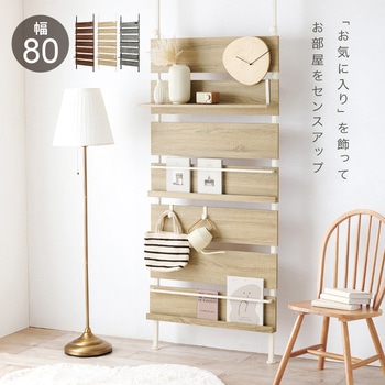 突っ張り式 マガジンラック 選べる 幅 80 cm / 60 cm 天井 突っ張り 棚 萩原