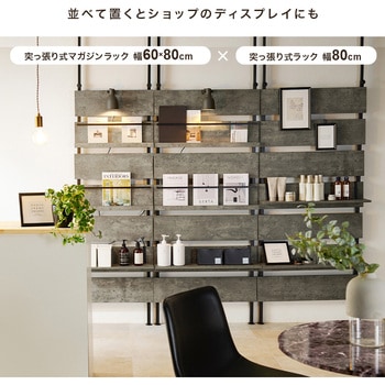 突っ張り式 マガジンラック 選べる 幅 80 cm / 60 cm 天井 突っ張り 棚 萩原