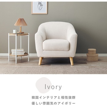 ソファー 1人掛け 幅 70 cm コンパクト 姫系 小さめ 萩原