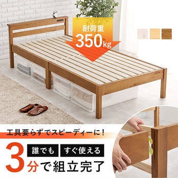 ベッド すのこベッド スタンダード 頑丈 タイプ 【 約3分で組立完了 】 工具不要 & ネジ 無し シングル  耐荷重 350kg 萩原