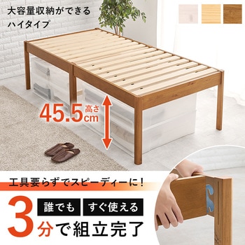 ベッド すのこベッド ヘッドレス 高脚タイプ 【 約3分で組立完了 】 工具不要 & ネジ 無し シングル  耐荷重 200kg 萩原