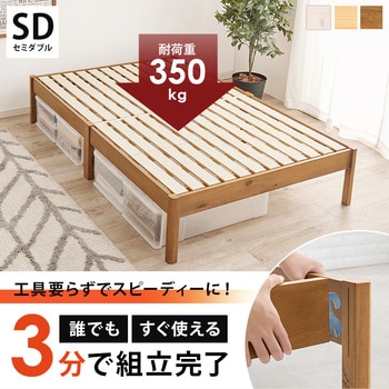 ベッド すのこベッド ヘッドレス フロアベッド 頑丈タイプ 【 約3分で組立完了 】 工具不要 & ネジ 無し セミダブル  耐荷重 350kg 萩原