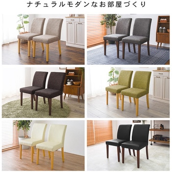 選べる張地 布張り / PVC ダイニングチェア 2脚 セット 木製 シンプル 萩原