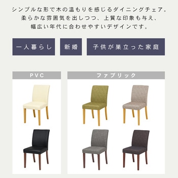 選べる張地 布張り / PVC ダイニングチェア 2脚 セット 木製 シンプル 萩原