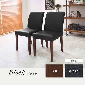 選べる張地 布張り / PVC ダイニングチェア 2脚 セット 木製 シンプル 萩原