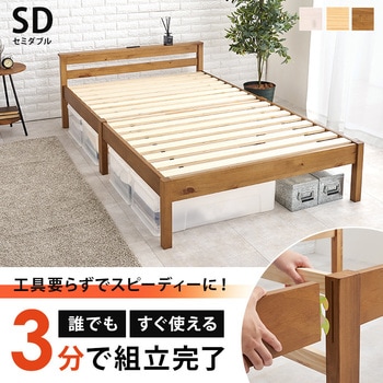 ベッド すのこベッド 【約3分で組立完了】 工具不要 & ネジ 無し セミダブル ちょい置き 棚付き コンセント付き 耐荷重 200kg 萩原