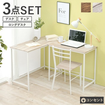 木目調 ロングデスク + デスク + チェア 3点セット L字デスク パソコンデスク 萩原