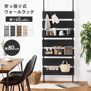 突っ張り 棚 選べるサイズ 幅40 / 幅60 / 幅80 cm 天井 つっぱり 収納 ラック パーテーション スリム 萩原