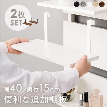突っ張り ラック 追加棚板 2枚セット 幅40 / 幅60 / 幅80 cm 萩原