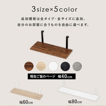 突っ張り ラック 追加棚板 2枚セット 幅40 / 幅60 / 幅80 cm 萩原