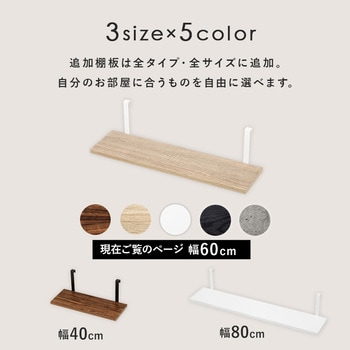 突っ張り ラック 追加棚板 2枚セット 幅40 / 幅60 / 幅80 cm 萩原