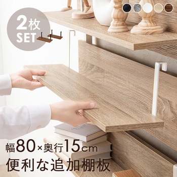 突っ張り ラック 追加棚板 2枚セット 幅40 / 幅60 / 幅80 cm 萩原