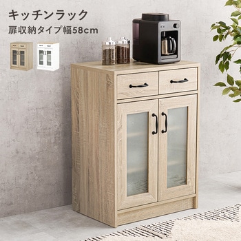 組み合わせて 使える キッチンラック 食器棚 ( 扉収納 幅58 cm ) 萩原