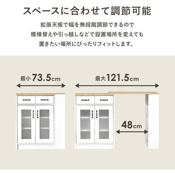 伸縮可能 キッチンカウンター 食器棚 ( 扉収納 幅 73.5 ～ 121.5 cm ) 萩原