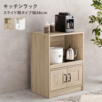 組み合わせて 使える キッチンラック 炊飯器ラック ( スライド棚 幅58 cm ) 萩原