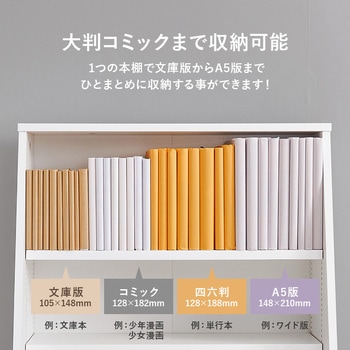 1cm 刻みで調節できる 本棚 大容量 【 選べるサイズ 幅60 / 幅90 cm 】ハイタイプ 薄型 省スペース - 萩原