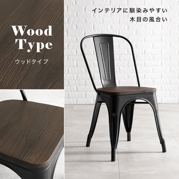 座面を選べる ヴィンテージ風 スチールチェア PVC / ウッド 座面 2脚 セットスタッキング可能 萩原