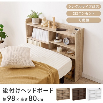 後付け ヘッドボード シングル 対応 幅 98 cm コンセント 付き 萩原